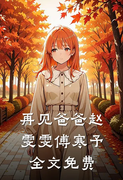 再见爸爸赵雯雯傅寒予全文免费
