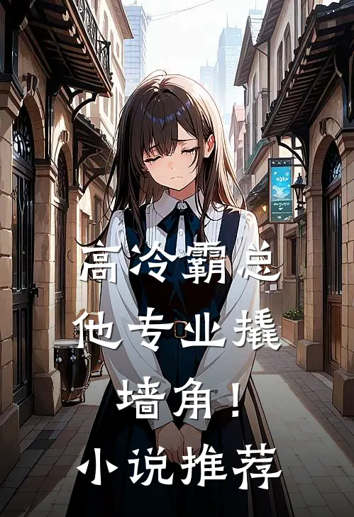 高冷霸总，他专业撬墙角！小说推荐