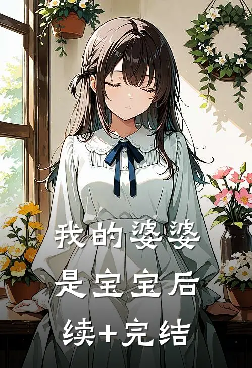 我的婆婆是宝宝后续+完结