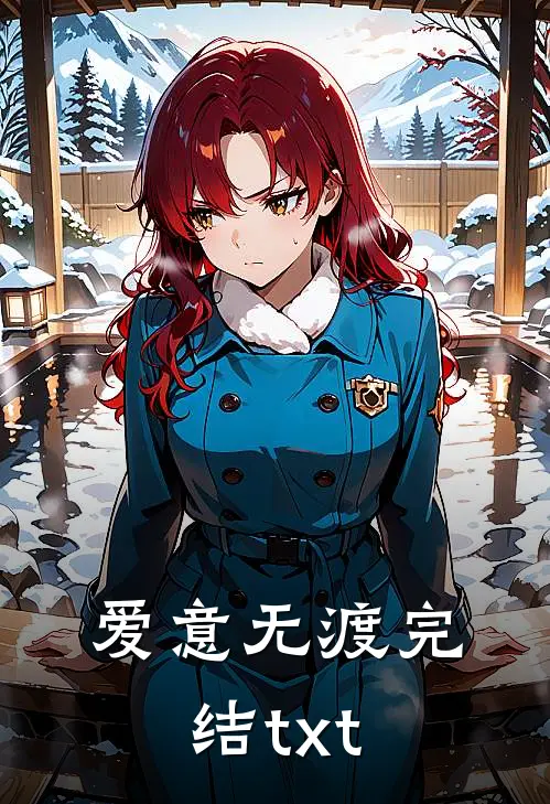 爱意无渡完结txt