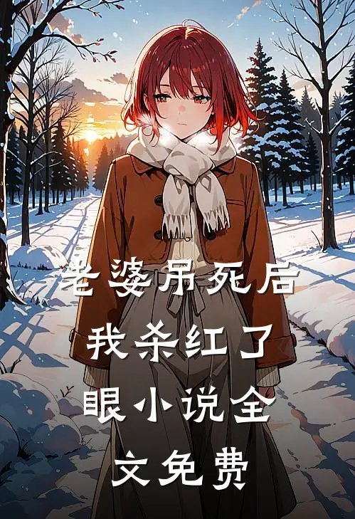 老婆吊死后，我杀红了眼小说全文免费