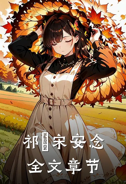 祁昇 宋安念全文章节