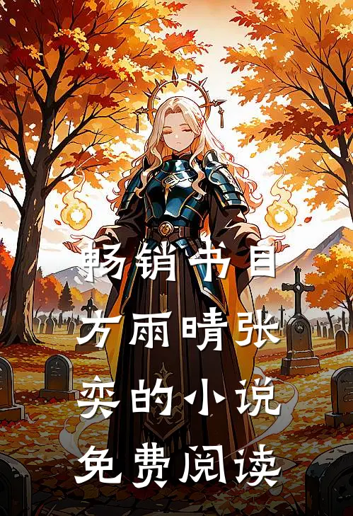 畅销书目方雨晴张奕的小说免费阅读