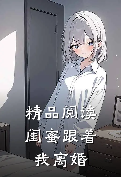 精品阅读闺蜜跟着我离婚