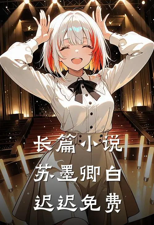 长篇小说苏墨卿白迟迟免费