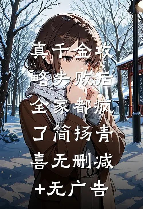真千金攻略失败后，全家都疯了简扬青喜无删减+无广告