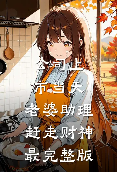 公司上市当天，老婆助理赶走财神最完整版