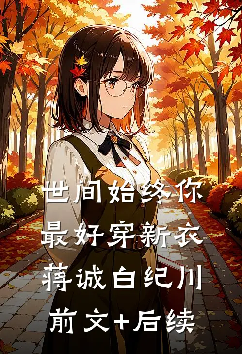 世间始终你最好-穿新衣蒋诚白纪川前文+后续