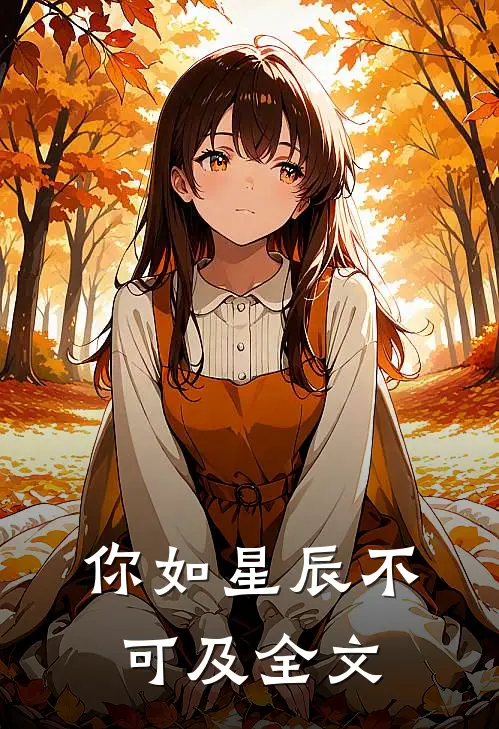 你如星辰不可及全文