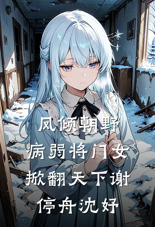 凤倾朝野：病弱将门女掀翻天下谢停舟沈妤