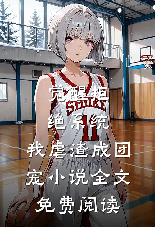 觉醒拒绝系统，我虐渣成团宠小说全文免费阅读