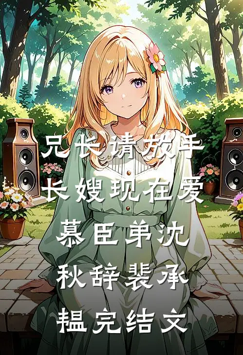 兄长请放手，长嫂现在爱慕臣弟沈秋辞裴承韫完结文