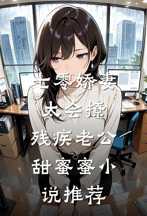 七零娇妻太会撩，残疾老公甜蜜蜜小说推荐