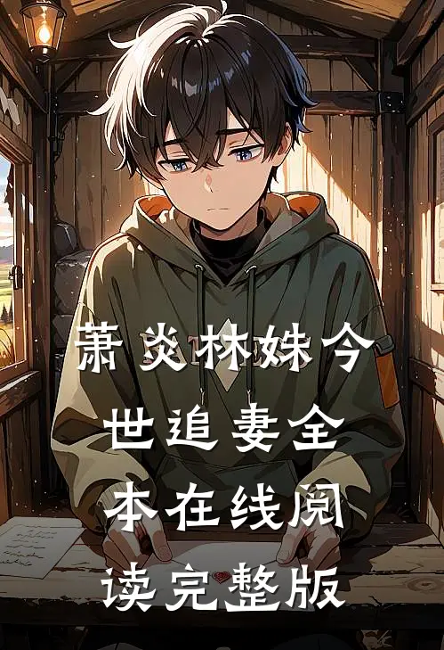 萧炎林姝今世追妻全本在线阅读完整版
