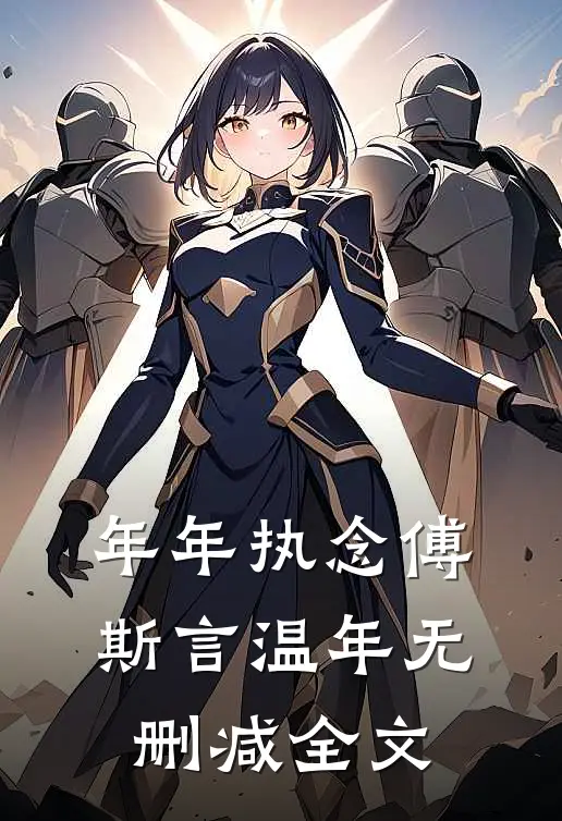 年年执念傅斯言温年无删减全文