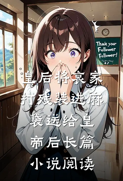 皇后将哀家打残装进麻袋送给皇帝后长篇小说阅读