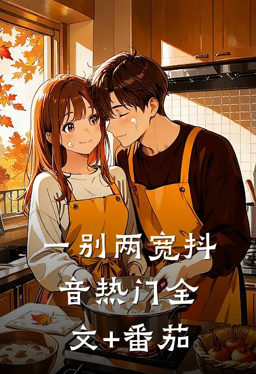 一别两宽抖音热门全文+番茄