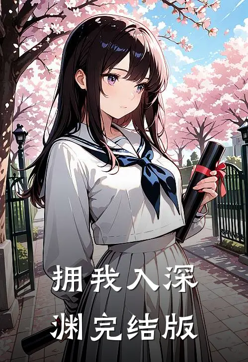 拥我入深渊完结版