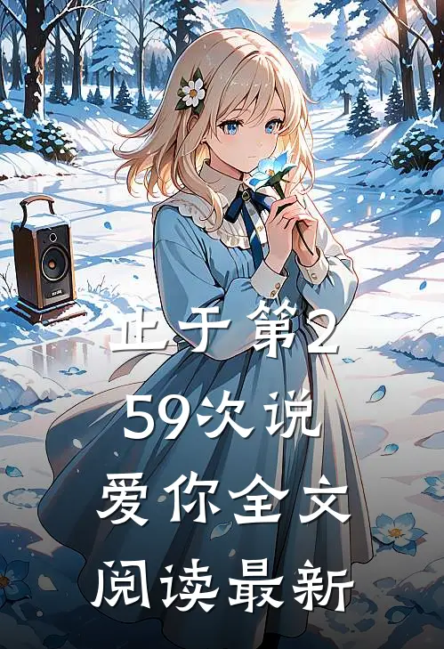 止于第259次说爱你全文阅读最新