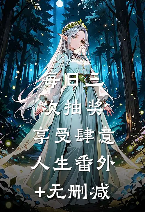 每日三次抽奖，享受肆意人生番外+无删减