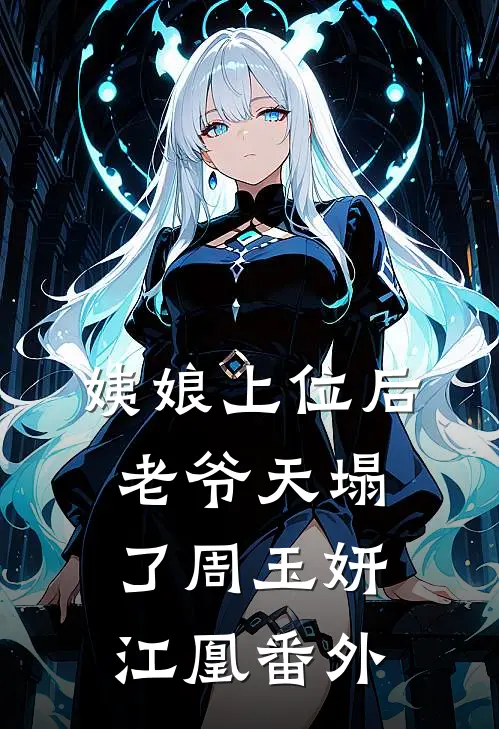 姨娘上位后老爷天塌了周玉妍江凰 番外