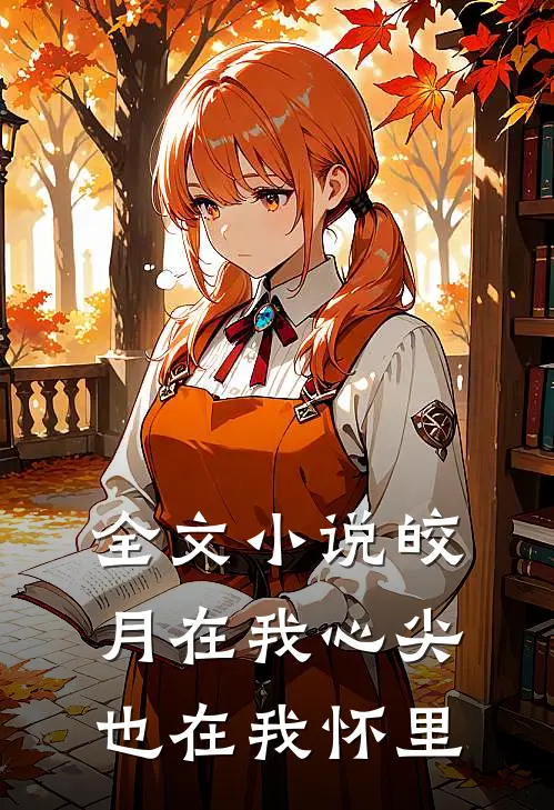全文小说皎月在我心尖，也在我怀里