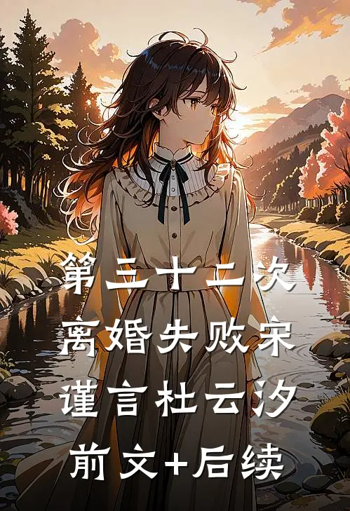 第三十二次离婚失败宋谨言杜云汐前文+后续