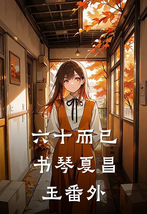 六十而已书琴夏昌玉 番外