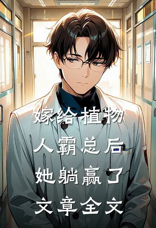 嫁给植物人霸总后，她躺赢了文章全文