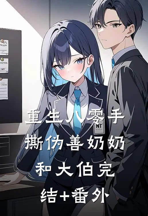 重生八零手撕伪善奶奶和大伯完结+番外
