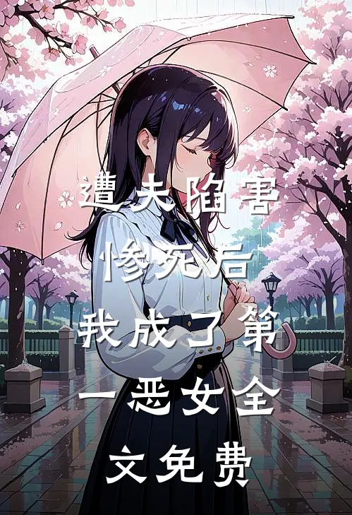 遭夫陷害惨死后，我成了第一恶女全文免费
