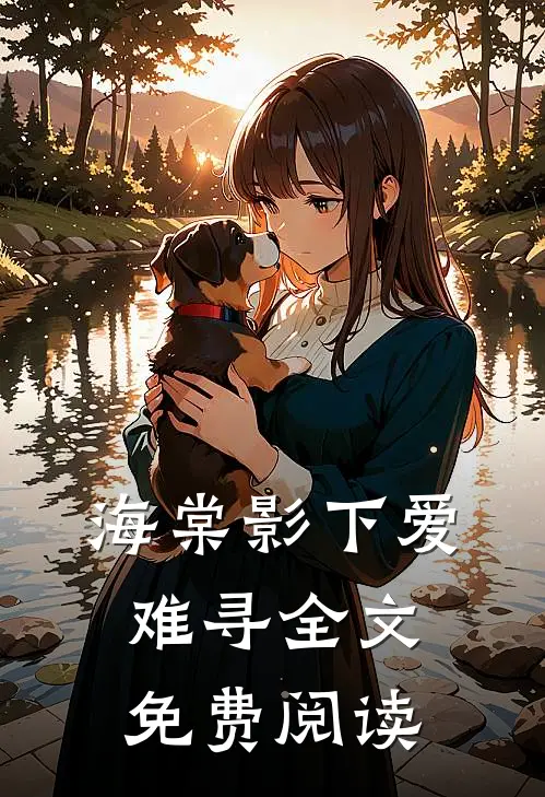 海棠影下爱难寻全文免费阅读