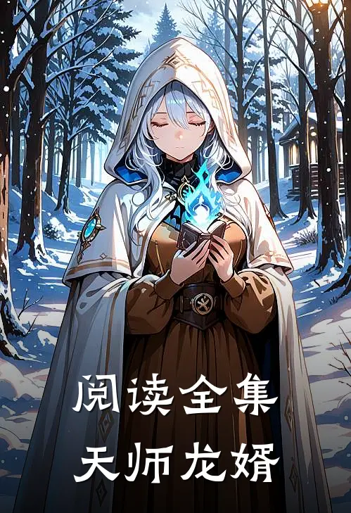 阅读全集天师龙婿