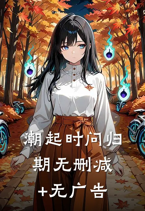 潮起时问归期无删减+无广告