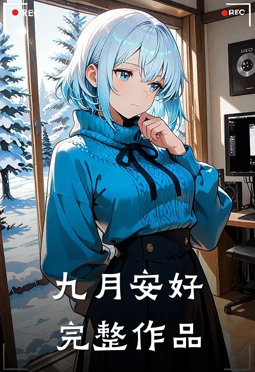 九月安好完整作品
