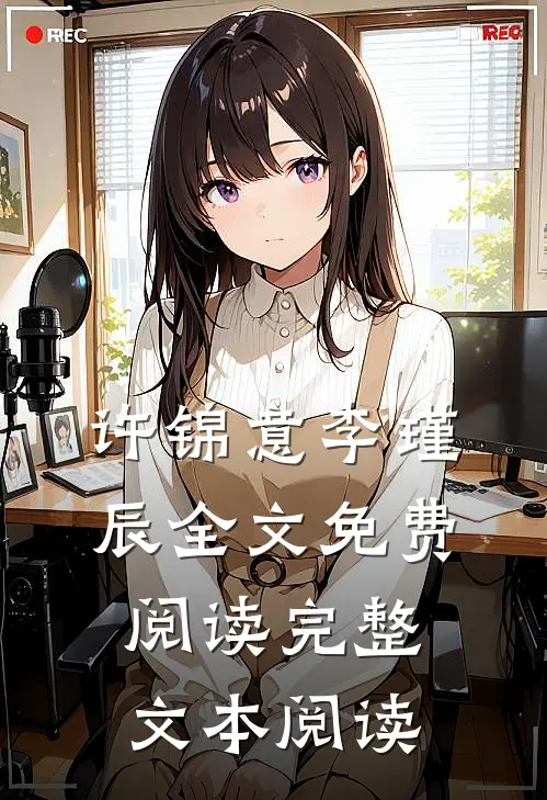 许锦意李瑾辰全文免费阅读完整文本阅读