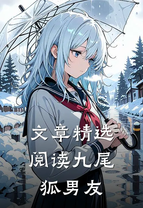 文章精选阅读九尾狐男友