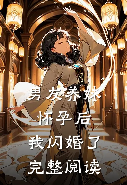 男友养妹怀孕后，我闪婚了完整阅读