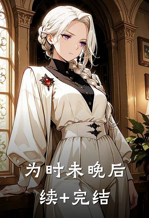 为时未晚后续+完结