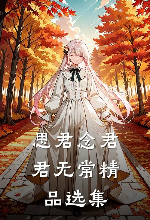 思君念君君无常精品选集