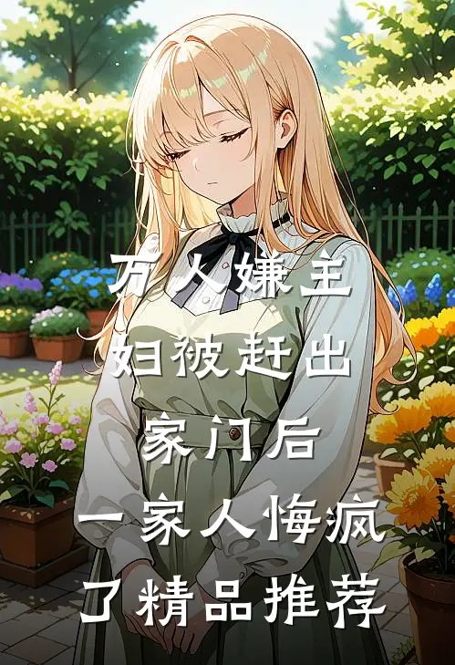 万人嫌主妇被赶出家门后，一家人悔疯了精品推荐