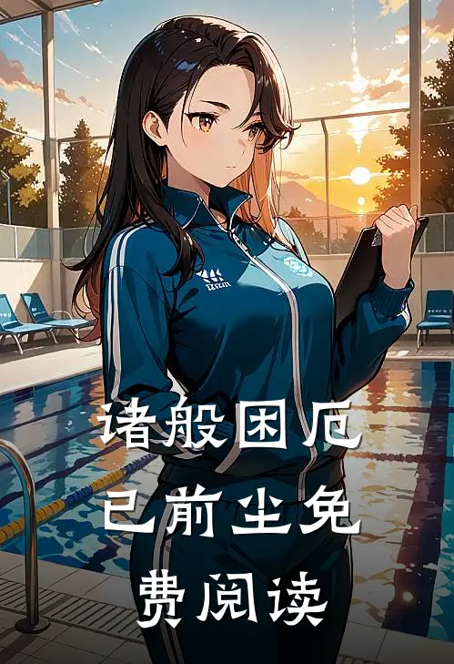诸般困厄已前尘免费阅读
