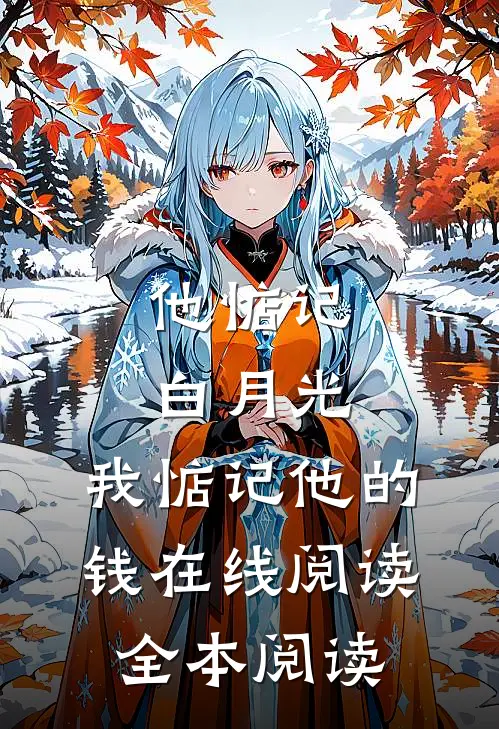 他惦记白月光，我惦记他的钱在线阅读全本阅读