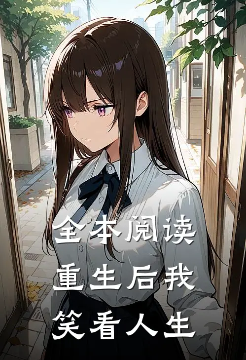 全本阅读重生后我笑看人生