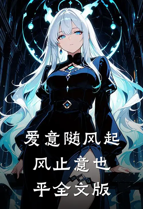 爱意随风起，风止意也平全文版