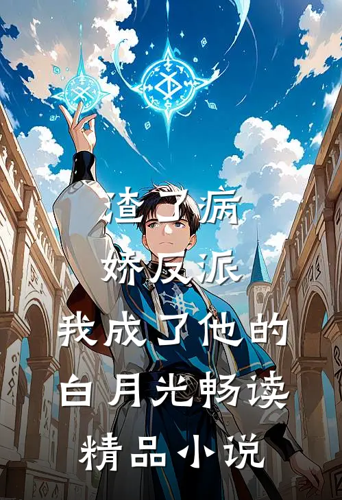 渣了病娇反派,我成了他的白月光畅读精品