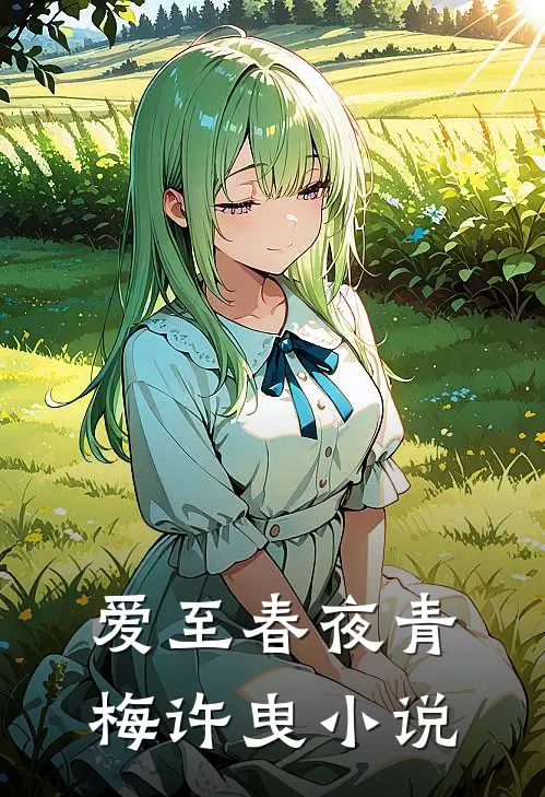 爱至春夜青梅许曳小说