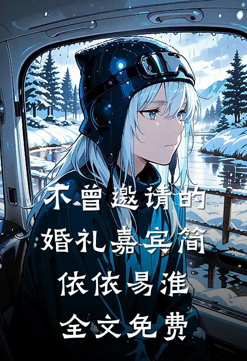 不曾邀请的婚礼嘉宾简依依易淮全文免费