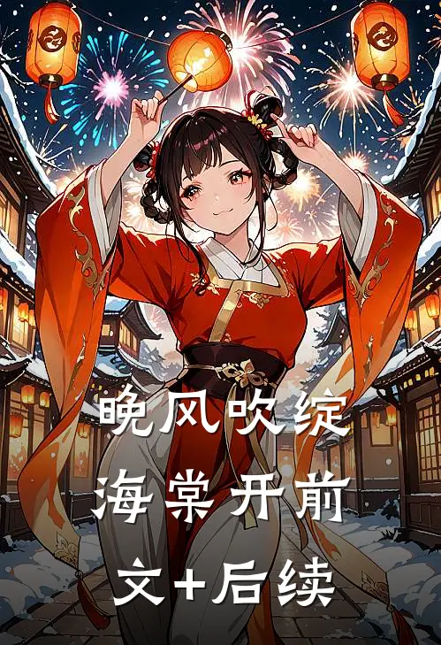晚风吹绽海棠开前文+后续