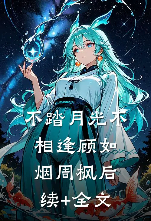不踏月光不相逢顾如烟周枫后续+全文